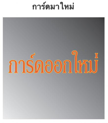 การ์ดออกใหม่