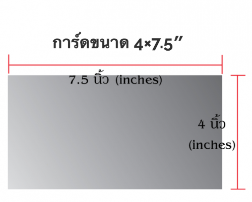 การ์ด 4x7.5 นิ้ว