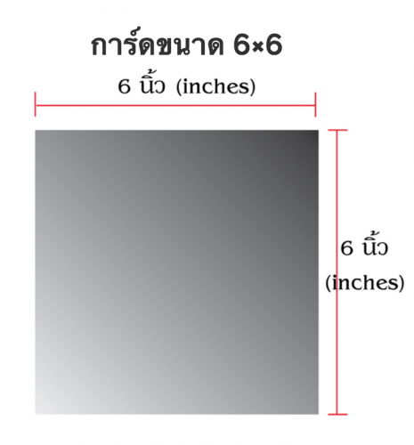 การ์ด 6x6 นิ้ว